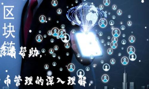 
  如何找回只记得TP钱包地址的资产？ / 

关键词
 guanjianci TP钱包, 资产找回, 钱包地址 /guanjianci 

引言
在数字货币日益流行的今天，钱包的安全性和便捷性成为了每个用户关注的重点。如果你使用TP钱包，却只记得钱包的地址，可能会面临无法访问自己资产的困境。本文将围绕如何找回你在TP钱包中的资产展开详细讨论，从相关概念、操作流程到常见问题解答，希望帮助你解决这个问题。同时，我们也会探讨数字货币管理和保管钱包的一些技巧，以确保你在未来能够更好地管理你的数字资产。

TP钱包概述
TP钱包是一款为用户提供数字资产管理的移动钱包，其支持多种数字货币的存储、转账和交易。作为一种去中心化的钱包，TP钱包允许用户完全掌控自己的资产，而不必依赖于中心化机构。用户在TP钱包中可以创建多个地址，通过这些地址进行数字资产的接收和发送。
但是，随着用户对数字货币的使用频率增加，可能会出现一些获取和管理资产的困难情况。在本文中，我们将探讨如何在只记得钱包地址的情况下找回自己的资产。

如何找回TP钱包中的资产
尽管只记得钱包地址，但通常仍然可以通过一些方法来找回资产。我们将详细介绍几个步骤：

h4步骤一：确认资产类型/h4
首先，你需要确认自己钱包里的资产类型。TP钱包支持多种数字货币，包括但不限于以太坊、比特币等。如果你记得你的地址是某种特定数字货币的地址，那么能够帮助你更快找到相关信息。

h4步骤二：使用区块链浏览器/h4
一旦确认了资产类型，你可以利用区块链浏览器来查询你的钱包地址。区块链浏览器是一个可以查看区块链上各种交易信息的工具，用户可以输入自己的钱包地址，查看该地址上的交易记录、资产余额等信息。
例如，如果你的地址是以太坊地址，你可以使用诸如Etherscan.io的网站来查询你地址上的资产和交易记录。在浏览器中输入你的地址，随后，你将看到在该地址上所有的交易记录和当前的资产余额。

h4步骤三：创建或恢复钱包/h4
如果查询到有余额，你需要创建或恢复TP钱包以访问这些资产。如果你以前使用过TP钱包并且记得备份的助记词或私钥，则可以通过这些信息恢复钱包。如果没有，你将依据钱包地址而无法直接进入钱包。这时，能找到的最重要的信息便是你的助记词或私钥，因为这将是你重新获得访问权限的关键。

防止遗忘钱包信息的建议
为了防止类似情况再次发生，以下是一些保管和管理数字资产的建议：

h4备份助记词和私钥/h4
确保将你的助记词和私钥安全地备份。可以将其写在纸上，存放在安全的地方，或使用一些专业的密码管理软件进行保存。不建议将助记词和私钥存储在联网的设备上，以免被黑客攻击。

h4定期检查钱包余额/h4
定期登录钱包检查资产余额，以确认自己的资产安全。你可以设定一个周期，例如每月或每季度进行检查，以便及时发现任何异常情况。

h4使用安全的网络环境/h4
每当你访问TP钱包或进行交易时，请确保在安全、可信的网络环境中进行操作。避免在公共Wi-Fi下进行重要交易，因为公共网络很容易受到攻击。

可能相关的问题
在讨论如何找回TP钱包中的资产时，用户可能会遇到一些相关的问题，以下是五个可能的问题，并对其进行详细解答。

问题一：我可以通过区块链浏览器找到我的所有钱包信息吗？
区块链浏览器是一个强大的工具，可以让你查看到你在区块链上的许多公开信息。然而，有几个要点需要注意：
首先，区块链是一个透明的网络，所有交易都是公开的。因此，任何人都可以通过你的钱包地址查看到该地址的交易记录和余额。这也意味着你的交易历史在每个人面前都是可见的，因此务必要小心保护隐私。
然而，尽管你可以通过区块链浏览器找到你的钱包交易记录，但你必须有适当的工具和知识来解读这些信息，包括确认你的资产类型、了解区块链基本操作等。
另外，一个钱包可能连接到多个区块链，尤其是当你在使用多种数字资产时。因此，请确保你正在使用正确的区块链浏览器，以找到你所需的信息。

问题二：我丢失了助记词，是否意味着无法找回钱包？
助记词是数字钱包的重要组成部分，遗失后确实会对找回钱包造成极大困难。遗失助记词后，你的资产依旧在区块链上，但你无法通过TP钱包或其他钱包访问这些资产。以下是一些建议：
1. **数据恢复**：如果你的钱包曾在某个设备上使用过，你可以尝试检查该设备上的备份资料。有些钱包应用会在用户初次使用时自动生成备份文件，看看是否仍然可以找到这些备份文件。
2. **尝试回忆**：波及助记词的一个重要特点是它往往是基于一些容易记住的单词。借助各种技巧尝试回忆他们，或许能帮助你恢复钱包。
3. **专业服务**：在某些情况下，有些公司以服务形式提供数字钱包的恢复帮助。然而，这样的服务往往要收费，并且不是绝对能够成功，因此你应该提前处理好风险评估。
最终，时刻保持对助记词的重视，以避免将来的困扰。

问题三：如何安全地管理我的数字货币资产？
管理数字货币资产的安全性是每个投资者必须认真对待的问题。以下是一些管理数字货币的策略和建议：
1. **使用硬件钱包**：硬件钱包是一种专门为存储数字货币设计的设备，安全性极高。有许多选择，例如Ledger和Trezor等，使用硬件钱包可以有效保护你的数字资产不受黑客攻击。
2. **保持软件更新**：确保你的TP钱包应用是最新版本，软件更新通常会修复漏洞，并增强安全性。同时，保持设备操作系统的最新版本也是防止安全问题的重要步骤。
3. **谨慎选择交易平台**：选择一个信誉良好的交易平台进行交易，并开启双因素认证，这将为你的账户安全增加一层保护。避免在小型、不知名的交易平台进行资产交易或存储。
4. **启用多重签名**：对于更高安全性的需求，可以考虑部署多重签名技术，这样在进行交易时需要多方签字，将安全性大大提升。
例如，企业通常会采用这样的多重身份验证，以确保资金使用经过多方审核。

问题四：为什么我在钱包中无法看到我的数字资产？
如果你无法在TP钱包中看到你的数字资产，有几个原因可能导致这种情况：
1. **网络问题**：这可能是由于网络连接不稳定。如果你的设备无法连接到必要的网络或服务器，可能会导致该信息无法正确显示。
2. **同步问题**：某些钱包，特别是非托管钱包，可能需要时间来同步区块链信息。如果你的TP钱包未能完全同步，可能会导致你看不到最新的资产。
3. **错误的钱包地址**：有时，我们在管理数字资产时可能出现错误，务必要确认输入的钱包地址是否与你的实际地址相符。
4. **资产未添加**：某些数字资产可能需要手动添加进入钱包。如果你未主动添加该资产，钱包中可能不会显示，很可能是因为钱包保护用户隐私，未主动展示未添加的资产。
5. **钱包使用问题**：某些情况下，钱包软件可能存在问题，可能需要访问其官方支持页面或寻求技术帮助。

问题五：我可以使用其他钱包恢复我的TP钱包吗？
在一定条件下，你可以使用其他类型的钱包来恢复你的TP钱包。只要你有助记词或私钥，你可以尝试在其他兼容的数字钱包中导入这些数据。
例如，你可以使用像MyEtherWallet或Exodus这样的跨平台钱包，通过输入助记词或私钥来恢复你在TP钱包中的资产。特别是当你忘记TP钱包的具体操作时，这样的跨平台恢复会很有帮助。
然而，在此过程中务必要保持警惕，因为市面上存在很多不安全的第三方钱包。选择那些有良好声誉和反馈的服务提供者，以确保你的资产安全。
总体而言，数字资产的安全管理是一个高度专业化的领域，用户需具备一定知识以保护自身资产。希望以上的内容可以帮助你顺利找回仅凭地址可见的数字资产，并促进你对数字货币管理的深入理解。