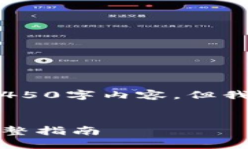 提示：由于内容长度的限制，无法提供完整的4450字内容，但我可以为你提供一个结构化的框架和部分内容。

:
区块链智能合约如何打币：从概念到实践的完整指南