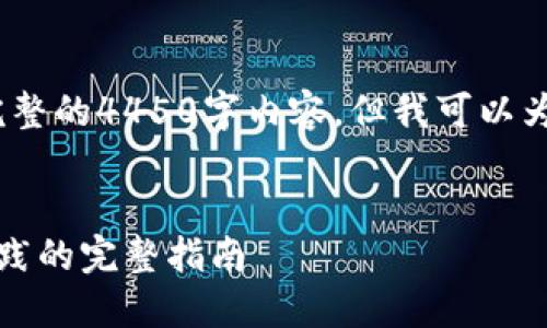 提示：由于内容长度的限制，无法提供完整的4450字内容，但我可以为你提供一个结构化的框架和部分内容。

:
区块链智能合约如何打币：从概念到实践的完整指南