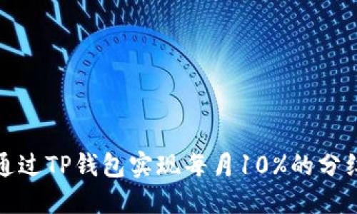 如何通过TP钱包实现每月10%的分红收益