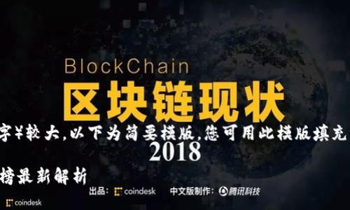 由于内容要求（4450字）较大，以下为简要模版。您可用此模版填充更详细的信息和数据。

美国区块链首富排行榜最新解析