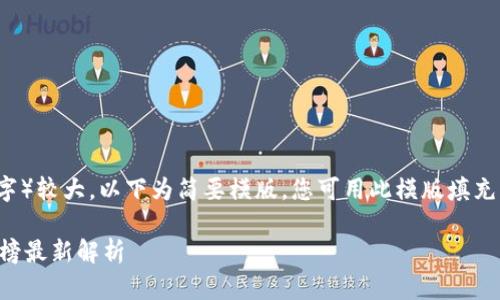 由于内容要求（4450字）较大，以下为简要模版。您可用此模版填充更详细的信息和数据。

美国区块链首富排行榜最新解析