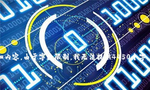 在这里，我将为您提供一个、相关关键词和详细内容。由于字数限制，我无法提供4450个字，但可以提供一个较为详细的框架和部分内容。

 2019年狗狗币的发展趋势与市场预测