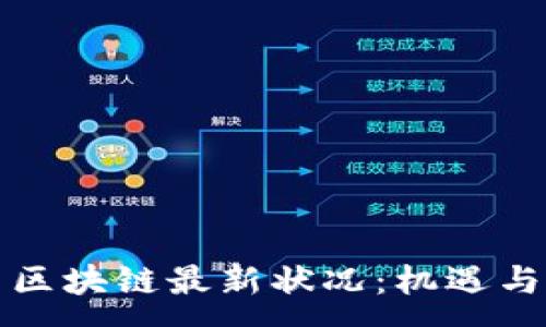 :
中国区块链最新状况：机遇与挑战