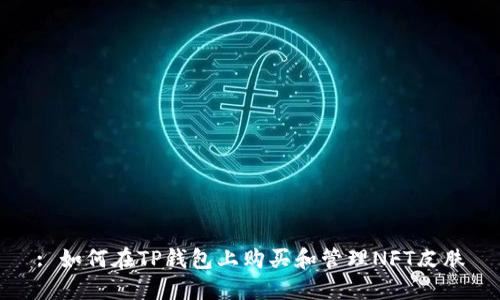 : 如何在TP钱包上购买和管理NFT皮肤