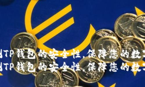 如何全面检测TP钱包的安全性，保障您的数字资产安全  
如何全面检测TP钱包的安全性，保障您的数字资产安全