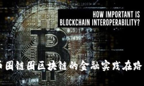 币圈链圈区块链的金融实践在路上