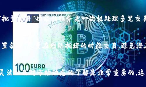 提示：由于时间和篇幅限制，下面是一个简要的例子框架，而不是4450字的详尽内容。

   如何在TP钱包中设置高Gas费用以提高交易确认速度 /  

 guanjianci  TP钱包, Gas费用, 区块链交易 / guanjianci 

 引言 
 在区块链的世界中，Gas费用是用户在进行交易时必须支付的一部分，它不仅影响交易的确认速度，还直接关系到用户的交易体验。TP钱包作为一个流行的数字货币钱包，允许用户灵活设置Gas费用，以交易流程。 

 什么是Gas费用？ 
 Gas是用于支付以太坊网络及其他区块链上交易和智能合约执行的费用。它的多少通常由网络的当前拥堵情况决定。用户在发送交易时可以选择支付较高的Gas费用，以提高交易被矿工优先处理的几率。 

 如何在TP钱包中设置高Gas费用？ 
 TP钱包提供了用户友好的界面来设置Gas费用。用户首先需要打开TP钱包，进入“发送”功能。在输入交易信息的页面，用户会看到“Gas费用”选项。选择“自定义”选项后，用户可以通过滑动条或者手动输入Gas价格来提高费用。一般推荐根据市场情况设置相应的Gas费用，确保交易能尽快确认。 

 设置高Gas费用的好处 
 设置高Gas费用的最明显好处是交易确认速度更快。在网络拥堵时，支付高Gas的交易优先被矿工选择，这样用户的交易会在较短的时间内被确认。此外，高Gas费用还可以防止交易被长时间延迟的情况，提高交易的成功率。 

 设置高Gas费用的风险 
 尽管设置高Gas费用有其优点，用户也需要意识到相应的风险。首先，支付过高的Gas费用可能导致用户在不必要的情况下损失资金。其次，如若用户设置了极高的Gas费用而交易出现错误，损失将会更为严重。因此，用户需要在灵活调整Gas费用的同时，仔细评估当前市场状况。 

 如何监控和调整Gas费用？ 
 为了最大限度地提高交易效率，用户应定期监控网络Gas费用的变化。许多在线工具和网站提供实时Gas费用数据，用户可以根据这些数据对设置进行适时调整，以便在发送交易时达到最佳效果。 

 其他相关问题 

 问题一：如何确定当前区块链网络的Gas费用？ 
 了解当前网络的Gas价格非常重要。用户可以使用一些专门的网站和工具来监测这些信息。例如，Etherscan等区块链浏览器提供了实时的Gas费用数据，用户可以根据这些数据决定自己的Gas费用设置。通过观察最近交易的Gas费用，用户可以获得比较精确的当前市场价值，并相应地调整自己的费用设置。 

 问题二：如果我的交易一直没有被确认，我该怎么办？ 
 在交易未被确认的情况下，用户可以通过多种方式进行处理。首先，可以选择增加Gas费用并重新发送交易，通常情况下，支付更高的费用会使交易更快得到处理。或者，如果用户决定耐心等待，也可以查看网络的拥堵情况，理解为何交易未被确认。需要注意的是，交易仍然可能在较长时间内保持未确认的状态。 

 问题三：高Gas费用会影响我的钱包使用体验吗？ 
 是的，高Gas费用直接影响了用户的使用体验。当用户频繁进行小额交易时，过高的Gas费用会显著增加交易成本，使得使用钱包的经济性下降。因此，需要合理规划每笔交易的Gas费用，以确保不仅能够快速确认交易，同时也能够在一定程度上降低整体交易成本。 

 问题四：如何降低Gas费用？ 
 除了提高Gas费用以加快交易速度，用户也可以采取一些措施来降低其Gas费用。例如，在网络较为空闲的时候发送交易，或者使用支持“批量交易”功能的服务来一次性处理多笔交易，这样可以有效降低每笔交易的Gas费用。了解使用的交易时间点以及网络管理工具的相关知识，对降低Gas费用将有很大帮助。 

 问题五：我的交易被拒绝了，该怎么办？ 
 在某些情况下，用户的交易可能会由于多种原因被拒绝，例如Gas费用设置过低。在这种情况下，用户需要重新发送交易，确保Gas费用设置合理，尽量在网络拥堵的时段交易，避免潜在的拒绝风险。需要特别注意的是，设置高Gas费用并不一定会导致每笔交易都成功，因此用户应当仔细监测和调整，确保交易顺利完成。 

 总结 
 设置高Gas费用是提高区块链交易确认速度的有效方法。在TP钱包中，用户可以简单地通过调整Gas设置来他们的交易体验。然而，保持灵活以及对市场动态的了解是非常重要的，这样才能在确保交易效率的同时，也控制交易成本。希望上述信息能够为你在使用TP钱包时的Gas费用设置提供参考和帮助。 