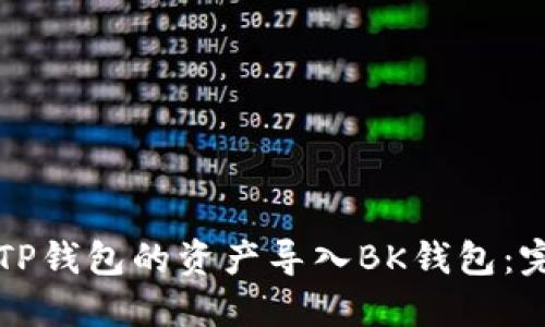 如何将TP钱包的资产导入BK钱包：完整指南