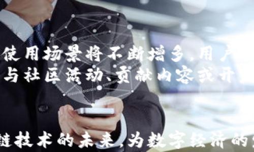 
派币区块链生态大会：探索未来数字经济的无限可能

区块链, 数字经济, 派币/guanjianci

1. 引言
随着数字经济的不断发展，区块链技术作为这一时代的重要组成部分，正逐步走入公众的视野。尤其是在加密货币的大潮中，各类区块链项目层出不穷，其中，派币作为一个备受关注的项目，其生态大会更是不容错过的盛会。
本次派币区块链生态大会将汇聚全球区块链行业的精英，共同探讨行业的趋势及未来发展方向。无论您是区块链从业者，还是对数字经济感兴趣的投资者，都能在此次盛会上获取到宝贵的见解和资源。

2. 派币的背景与发展
派币（Pi Network）自2019年上线以来，便以其创新的共识机制和用户友好的设计吸引了众多用户。与传统的加密货币不同，派币采用了移动端挖矿的方式，使得普通用户也能轻松参与到区块链的世界中。
派币的设计初衷，是希望让更多普通人能平等地参与到数字经济中，而不是让少数技术精英垄断。而这一理念也促成了派币庞大的用户基础，截至目前，派币已拥有数百万的社区成员。

3. 区块链的未来与机遇
近年来，区块链技术的发展势头迅猛，已逐渐渗透到金融、医疗、供应链等各个行业。随着技术的不断进步，我们可以期待一些新的机遇，比如去中心化金融（DeFi）、非同质化代币（NFT）、以及更多创新型应用。
特别是在数字经济日益重要的当下，区块链能够为社会的各个角落带来透明性和安全性，这对提升交易的信任度、减少中介成本、提高效率都有重大意义。派币生态大会将聚焦这些潜在的发展机会，让参与者在首都的交流中获得灵感。

4. 大会日程与主题演讲
大会将安排一系列主题演讲、圆桌讨论与实践工作坊，邀请到多位知名的区块链专家、行业领袖、以及成功的项目创始人分享他们的见解和经验。课程内容将涵盖技术层面、市场分析、商业应用等多个维度。
同时，大会也将设立展区，为各类区块链项目提供展示机会，促进项目间的合作与交流。参与者不仅能够聆听大会上的演讲，还能与讲者和其他区块链专业人士进行深入交流，拓宽自己的人脉网络。

5. 如何参与派币区块链生态大会
参与大会非常简单，您只需提前在大会官网注册，购买相应门票，并提前安排好差旅事宜即可。大会也鼓励团队报名，以便聚集更多的人才和思维，共同推动区块链技术的发展。
此外，大会还设置了线上直播，未能到场的全球用户也可以通过线上直播的方式，获取现场的精彩内容，参与互动。无论是参与者，还是讲者，皆可通过这一平台分享各自的观点，学习新的知识。

6. 常见问题解答

问题1：派币是什么？
派币（Pi Network）是一个由斯坦福大学博士团队开发的区块链项目，旨在让普通用户通过移动设备即可挖矿，参与到数字货币的生态中。派币通过创新的共识机制，以及用户友好的设计，成功吸引了大量用户，其庞大的社区也为后续的发展打下了坚实的基础。
派币的挖矿方式与以往不同，用户只需下载APP，使用手机即可每日进行一次“挖矿”，这使得即使没有专业的知识，也能够轻松参与。相较于传统挖矿方式的高门槛，派币更投入了用户友好的理念。现阶段派币仍处于探索阶段，未来如何布局仍需拭目以待。

问题2：为什么参加区块链生态大会？
参加派币区块链生态大会将是一个极具意义的经历。首先，您将能够聆听到顶级行业专家的见解，获取关于数字经济和区块链未来发展的第一手信息。其次，会议中能够进行面对面的交流和讨论，为旅行和学习提供了极好的平台。
此外，大会设置的圆桌讨论和工作坊环节，为各个领域的参与者提供了互动机会，能够激发出更多的创意和合作。与其他参与者交流，有助于拓展人脉，结识志同道合之人。在区块链行业高速变革的今天，参与这样的盛会，必将使您的视野更为开阔。

问题3：在大会上可以获得哪些资源？
派币区块链生态大会将提供全面的学习资源。在大会的展区，您可以接触到多个区块链项目，并与这些项目的团队进行互动。这不仅能让您了解当前市场上的趋势，还有可能为您提供合作机会。
此外，大会上的多场专题讲座和实践工作坊都将涵盖区块链的应用、市场分析、法律法规等多方面的内容。您不仅可以获取到相关资料和幻灯片，还能通过与演讲者及其他参与者进行深度对话，加深对这些知识的理解与应用。

问题4：派币与其他数字货币有何不同？
派币与许多主流数字货币的核心区别在于其共识机制和挖矿方式。派币采用社交网络的方式进行挖矿，用户通过邀请好友以及参与网络活动来挖矿，而不仅仅依靠计算能力。这样的设计让更多普通用户能够参与到这一数字经济中。
同时，派币的核心理念是打造一个以人为中心的区块链生态，重点关注社区的建设与用户的参与，而不是单纯追求价值的提升。这样的理念使得派币的市场策略与众不同，其目标是积极向外扩展，并推动用户间的合作与交流。

问题5：如何在派币生态中获得收益？
在派币生态中，用户通过挖矿获得的派币，未来可以通过多种途径获得收益。首先，随着生态系统的逐步完善，派币的使用场景将不断增多，用户能够在不同的平台上进行交易。
其次，用户也可以通过持有派币进行投资，随着派币生态的壮大，其价值有可能随着用户的增加而不断升高。此外，参与社区活动、贡献内容或开发项目等，也能为用户创造额外的价值。总之，在派币生态中，获得收益的方式多种多样，期待未来的更多可能性。

结语
总的来说，派币区块链生态大会不仅是一次行业的盛会，更是一个思想碰撞的舞台。在这里，我们可以共同探讨区块链技术的未来，为数字经济的发展贡献我们的智慧与力量。期待您的参与，与我们一起探索这个充满机遇的未来！