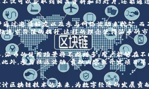 
派币区块链生态大会：探索未来数字经济的无限可能

区块链, 数字经济, 派币/guanjianci

1. 引言
随着数字经济的不断发展，区块链技术作为这一时代的重要组成部分，正逐步走入公众的视野。尤其是在加密货币的大潮中，各类区块链项目层出不穷，其中，派币作为一个备受关注的项目，其生态大会更是不容错过的盛会。
本次派币区块链生态大会将汇聚全球区块链行业的精英，共同探讨行业的趋势及未来发展方向。无论您是区块链从业者，还是对数字经济感兴趣的投资者，都能在此次盛会上获取到宝贵的见解和资源。

2. 派币的背景与发展
派币（Pi Network）自2019年上线以来，便以其创新的共识机制和用户友好的设计吸引了众多用户。与传统的加密货币不同，派币采用了移动端挖矿的方式，使得普通用户也能轻松参与到区块链的世界中。
派币的设计初衷，是希望让更多普通人能平等地参与到数字经济中，而不是让少数技术精英垄断。而这一理念也促成了派币庞大的用户基础，截至目前，派币已拥有数百万的社区成员。

3. 区块链的未来与机遇
近年来，区块链技术的发展势头迅猛，已逐渐渗透到金融、医疗、供应链等各个行业。随着技术的不断进步，我们可以期待一些新的机遇，比如去中心化金融（DeFi）、非同质化代币（NFT）、以及更多创新型应用。
特别是在数字经济日益重要的当下，区块链能够为社会的各个角落带来透明性和安全性，这对提升交易的信任度、减少中介成本、提高效率都有重大意义。派币生态大会将聚焦这些潜在的发展机会，让参与者在首都的交流中获得灵感。

4. 大会日程与主题演讲
大会将安排一系列主题演讲、圆桌讨论与实践工作坊，邀请到多位知名的区块链专家、行业领袖、以及成功的项目创始人分享他们的见解和经验。课程内容将涵盖技术层面、市场分析、商业应用等多个维度。
同时，大会也将设立展区，为各类区块链项目提供展示机会，促进项目间的合作与交流。参与者不仅能够聆听大会上的演讲，还能与讲者和其他区块链专业人士进行深入交流，拓宽自己的人脉网络。

5. 如何参与派币区块链生态大会
参与大会非常简单，您只需提前在大会官网注册，购买相应门票，并提前安排好差旅事宜即可。大会也鼓励团队报名，以便聚集更多的人才和思维，共同推动区块链技术的发展。
此外，大会还设置了线上直播，未能到场的全球用户也可以通过线上直播的方式，获取现场的精彩内容，参与互动。无论是参与者，还是讲者，皆可通过这一平台分享各自的观点，学习新的知识。

6. 常见问题解答

问题1：派币是什么？
派币（Pi Network）是一个由斯坦福大学博士团队开发的区块链项目，旨在让普通用户通过移动设备即可挖矿，参与到数字货币的生态中。派币通过创新的共识机制，以及用户友好的设计，成功吸引了大量用户，其庞大的社区也为后续的发展打下了坚实的基础。
派币的挖矿方式与以往不同，用户只需下载APP，使用手机即可每日进行一次“挖矿”，这使得即使没有专业的知识，也能够轻松参与。相较于传统挖矿方式的高门槛，派币更投入了用户友好的理念。现阶段派币仍处于探索阶段，未来如何布局仍需拭目以待。

问题2：为什么参加区块链生态大会？
参加派币区块链生态大会将是一个极具意义的经历。首先，您将能够聆听到顶级行业专家的见解，获取关于数字经济和区块链未来发展的第一手信息。其次，会议中能够进行面对面的交流和讨论，为旅行和学习提供了极好的平台。
此外，大会设置的圆桌讨论和工作坊环节，为各个领域的参与者提供了互动机会，能够激发出更多的创意和合作。与其他参与者交流，有助于拓展人脉，结识志同道合之人。在区块链行业高速变革的今天，参与这样的盛会，必将使您的视野更为开阔。

问题3：在大会上可以获得哪些资源？
派币区块链生态大会将提供全面的学习资源。在大会的展区，您可以接触到多个区块链项目，并与这些项目的团队进行互动。这不仅能让您了解当前市场上的趋势，还有可能为您提供合作机会。
此外，大会上的多场专题讲座和实践工作坊都将涵盖区块链的应用、市场分析、法律法规等多方面的内容。您不仅可以获取到相关资料和幻灯片，还能通过与演讲者及其他参与者进行深度对话，加深对这些知识的理解与应用。

问题4：派币与其他数字货币有何不同？
派币与许多主流数字货币的核心区别在于其共识机制和挖矿方式。派币采用社交网络的方式进行挖矿，用户通过邀请好友以及参与网络活动来挖矿，而不仅仅依靠计算能力。这样的设计让更多普通用户能够参与到这一数字经济中。
同时，派币的核心理念是打造一个以人为中心的区块链生态，重点关注社区的建设与用户的参与，而不是单纯追求价值的提升。这样的理念使得派币的市场策略与众不同，其目标是积极向外扩展，并推动用户间的合作与交流。

问题5：如何在派币生态中获得收益？
在派币生态中，用户通过挖矿获得的派币，未来可以通过多种途径获得收益。首先，随着生态系统的逐步完善，派币的使用场景将不断增多，用户能够在不同的平台上进行交易。
其次，用户也可以通过持有派币进行投资，随着派币生态的壮大，其价值有可能随着用户的增加而不断升高。此外，参与社区活动、贡献内容或开发项目等，也能为用户创造额外的价值。总之，在派币生态中，获得收益的方式多种多样，期待未来的更多可能性。

结语
总的来说，派币区块链生态大会不仅是一次行业的盛会，更是一个思想碰撞的舞台。在这里，我们可以共同探讨区块链技术的未来，为数字经济的发展贡献我们的智慧与力量。期待您的参与，与我们一起探索这个充满机遇的未来！