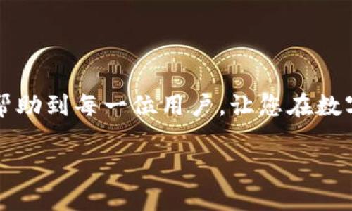 如何将CORE代币存入TP钱包：详尽步骤解析

关键词：CORE, TP钱包, 加密货币

引言
在当今数字货币快速发展的时代，越来越多的用户开始关注如何安全、高效地管理自己的加密资产。其中，CORE代币作为一种新兴的加密货币，受到了不少投资者的青睐。与此同时，TP钱包作为一款多功能的数字资产钱包，凭借其安全性和易用性也赢得了用户的信赖。那么，如何将CORE代币存入TP钱包呢？本文将为您提供详细的步骤指导和注意事项，帮助您快速完成这一操作。

一、TP钱包简介
在讨论如何将CORE代币存入TP钱包之前，首先我们需要对TP钱包有一个基本的了解。TP钱包是一款去中心化钱包，支持多种加密货币的存储和管理。其主要特征包括：
ul
    li**安全性**：TP钱包采用了先进的加密技术，确保用户的私钥和资产安全。/li
    li**用户友好**：钱包界面，适合各种经验层次的用户。/li
    li**多币种支持**：TP钱包支持包括核心代币在内的多种加密货币，使得资产管理更加便捷。/li
/ul

二、CORE代币简介
CORE代币是基于区块链技术发行的一种数字资产。它的主要特点包括：
ul
    li**去中心化**：CORE代币的发行和交易不依赖于任何中心化机构，确保了资产的自由流通。/li
    li**快速交易**：得益于区块链技术，CORE的交易确认速度快，用户体验良好。/li
    li**社区驱动**：CORE代币的价值和应用由其背后的社区所推动，具有较强的成长潜力。/li
/ul

三、将CORE代币存入TP钱包的步骤
要将CORE代币存入TP钱包，用户需要按照以下步骤进行操作：

h4步骤1：下载并安装TP钱包/h4
首先，用户需前往TP钱包的官网或相关应用商店，下载适合自己设备的TP钱包应用。安装完成后，打开应用，并完成注册及身份验证。

h4步骤2：创建或导入钱包/h4
在TP钱包中，用户可以选择创建新钱包或导入已有的钱包。如果是新用户，建议创建新钱包，并妥善保存好助记词和私钥，确保资产安全。

h4步骤3：获取CORE的存储地址/h4
一旦钱包创建完成，用户需要找到CORE代币的存储地址。在TP钱包主界面，选择“添加资产”或“充值”，找到CORE代币，并点击获取地址。在此过程中，确保你的网络连接良好，以避免任何延误。

h4步骤4：从交易所或其他钱包转入CORE代币/h4
在获取到CORE的存储地址后，用户可以进入自己存有CORE代币的交易所或钱包，在“提现”或“转出”选项中输入TP钱包的地址及转入金额，然后确认交易。请注意检查地址的正确性，防止因地址错误导致资产损失。

h4步骤5：确认交易并查看余额/h4
一旦完成转账，用户可以在TP钱包中查看CORE代币的余额。通常情况下，交易会在几分钟内完成，但也可能因网络拥堵出现延时。在钱包中查看余额时，请确保已连接网络，并刷新页面以获取最新数据。

四、存入CORE代币后的管理
存入CORE代币后，用户应定期查看自己的资产并进行妥善管理。

h4安全性管理/h4
用户在使用TP钱包时应特别注意安全性管理。建议开启双重认证功能，定期更改密码，并保障设备的安全。同时，要谨慎存放私钥和助记词，确保不被他人获取。

h4资产配置与投资/h4
CORE代币存入钱包后，用户还可依据市场变化进行资产配置与投资策略。市场波动较大时，能够做到及时调整和应对才是投资过程中最为重要的能力。

五、常见的相关问题
h41. CORE代币和TP钱包的兼容性如何？/h4
CORE代币在TP钱包中通常是与其智能合约兼容的，因此用户可以放心使用。但是，建议在进行任何大额交易前先进行小额试探交易，以确认兼容性。

h42. 如果转账过程中出现问题，该如何解决？/h4
在转账过程中，如遇到资金被锁定或未到账的情况，用户需首先确认交易记录和区块链网络状态。如果交易状态显示未确认，建议稍等片刻。如果长时间未到账，用户可以通过相关交易所联系客服协助解决。

h43. TP钱包是否支持其它代币的转入？/h4
TP钱包支持多种主流代币的转入。用户可以在钱包的资产列表中查找所需的代币。对于不支持的代币，用户应谨慎处理，避免资产损失。

h44. 如何备份和恢复TP钱包？/h4
TP钱包提供了助记词备份功能，用户在创建钱包时应该牢记并安全保存助记词。如果应用卸载或手机损坏，可以通过助记词恢复钱包。对于安全起见，建议将助记词纸质保存或保存在加密的云存储中。

h45. 如何升级或更新TP钱包的版本？/h4
TP钱包的版本更新通常会在官方渠道发布。用户应留意钱包的更新通知或根据应用商店的提示进行更新，以确保使用最新版本，获得最佳的性能和安全性。

结语
将CORE代币存入TP钱包并不是一件复杂的事情，只要按照文中的步骤进行操作即可。同时，通过定期的资产管理和安全防护，用户可以有效保护自己的数字资产。希望本文能帮助到每一位用户，让您在数字货币的世界中更加顺利地前行。

以上是围绕如何将CORE代币存入TP钱包的全面解析，包括必要的步骤和相关问题，希望对您有所帮助。