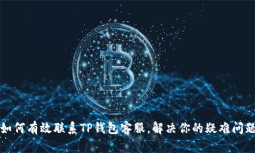 如何有效联系TP钱包客服，解决你的疑难问题