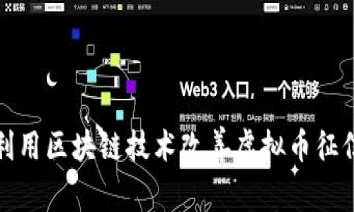 如何利用区块链技术改善虚拟币征信系统