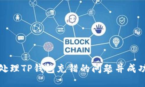 如何处理TP钱包充错的问题并成功退款