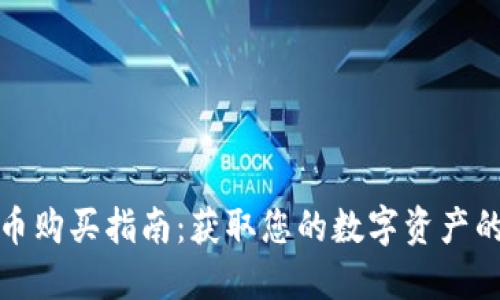 TP钱包新币购买指南：获取您的数字资产的最佳途径