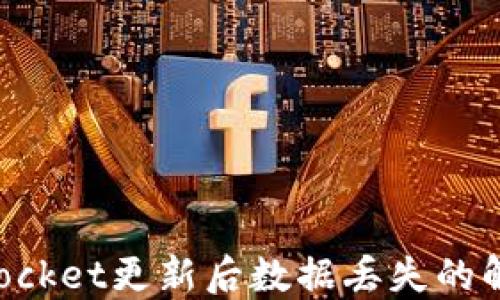 
TokenPocket更新后数据丢失的解决方案