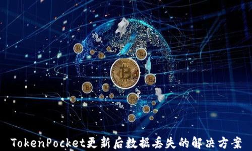 
TokenPocket更新后数据丢失的解决方案