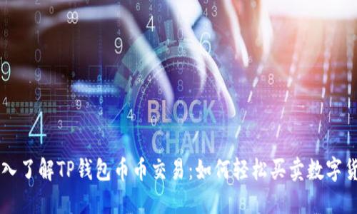深入了解TP钱包币币交易：如何轻松买卖数字货币