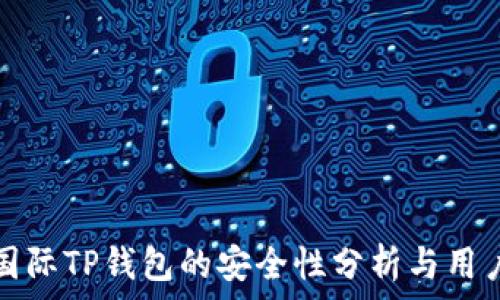   
弘盛国际TP钱包的安全性分析与用户指南