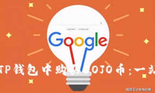 如何在TP钱包中购买DOJO币：一站式指南