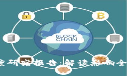 2023年区块链制度研究报告：解读影响全球经济的十大趋势