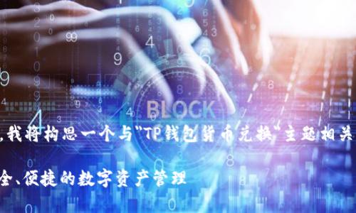  由于用户提供的信息较少，我将构思一个与