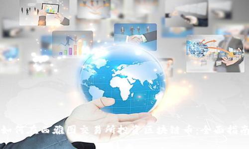 如何在西雅图交易所投资区块链币：全面指南