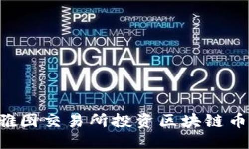 如何在西雅图交易所投资区块链币：全面指南