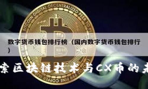 深入探索区块链技术与CX币的未来潜力