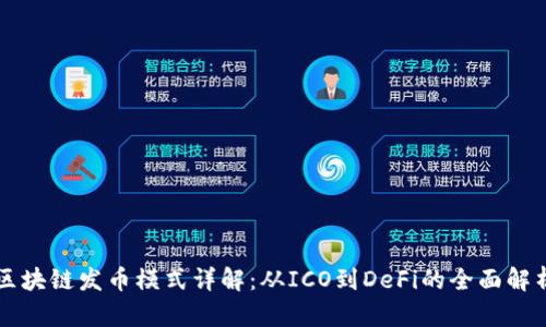 区块链发币模式详解：从ICO到DeFi的全面解析