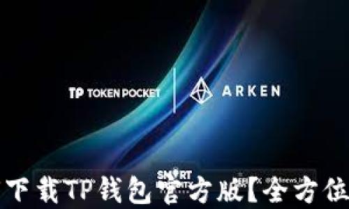 
如何下载TP钱包官方版？全方位指南