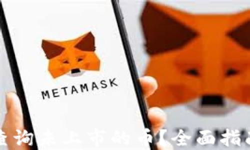 
TP钱包如何查询未上市的币？全面指南与实用技巧