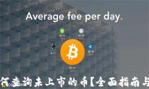 
TP钱包如何查询未上市的币？全面指南与实用技巧