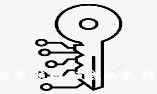 2023年区块链在车联网领域的最新应用与发展趋势