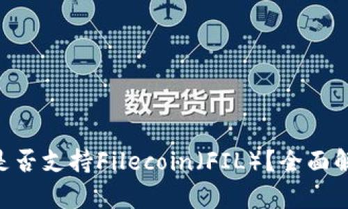 TokenPocket是否支持Filecoin（FIL）？全面解析与使用指南