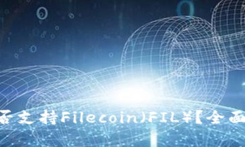 TokenPocket是否支持Filecoin（FIL）？全面解析与使用指南