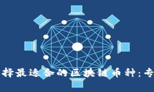 如何选择最适合的区块链币种：专家指南