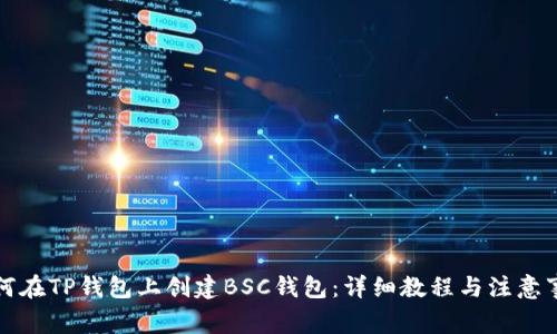 如何在TP钱包上创建BSC钱包：详细教程与注意事项