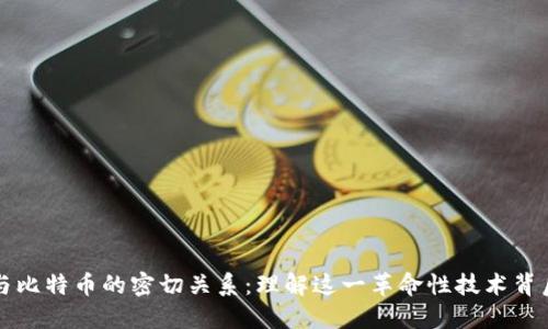 区块链与比特币的密切关系：理解这一革命性技术背后的基础
