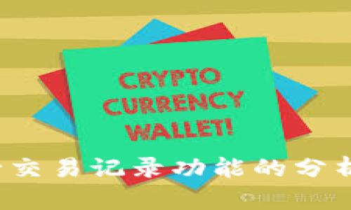 t p钱包缺少交易记录功能的分析与解决方案