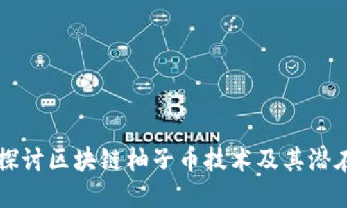 深入探讨区块链柚子币技术及其潜在应用
