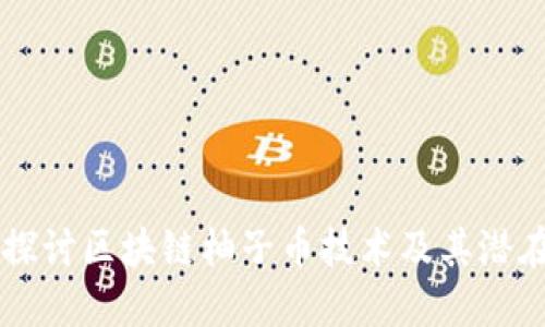 深入探讨区块链柚子币技术及其潜在应用