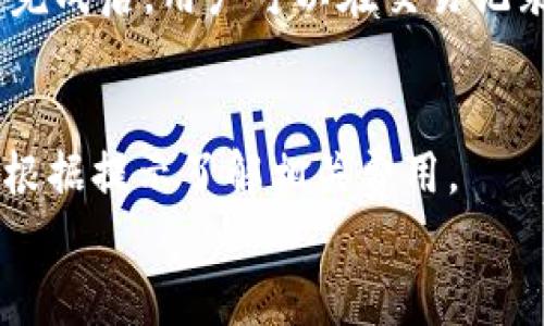 
在哪里查看TP钱包地址及其使用方法

TP钱包, 钱包地址, 加密货币/guanjianci

一、什么是TP钱包？
TP钱包（TokenPocket Wallet）是一款多链支持的加密货币钱包，用户可以通过它安全地存储、管理和交易各种数字货币。相较于其他钱包，TP钱包的最大特点是其对于各大公共链的支持，包括以太坊、EOS、TRON等，使得用户能够方便地在不同的区块链间进行操作。
此外，TP钱包还提供了去中心化交易所的功能，用户可以直接在钱包内进行数字货币的交易。这种便捷的方式，使得TP钱包成为了许多加密货币投资者的首选工具。

二、如何查看TP钱包地址
查看TP钱包的地址相对简单。首先，用户需要打开TP钱包的应用程序或网页，然后按照以下步骤进行： 
ol
    li登陆TP钱包：进入TP钱包应用后，输入你的账号和密码，进行身份验证并登陆。/li
    li选择链：在钱包主界面，你可以看到不同的区块链选项（如以太坊、EOS等），选择你想要查看地址的链。/li
    li查看地址：在选择的链上，通常会显示你的钱包地址或账户信息。在这部分你可以清楚地看到你的钱包地址。/li
/ol
请注意，钱包地址是一个由字母和数字组合的字符串，确保在使用时仔细复制，不要输入错误。

三、TP钱包地址的用途
TP钱包地址作为加密货币的“邮寄地址”，其主要用途包括：
ol
    li接收：你可以将TP钱包地址分享给他人，以接收数字货币。无论是朋友之间的转账，还是参与ICO项目、空投等，都会用到钱包地址。/li
    li发送：在进行交易时，你需要提供接收方的TP钱包地址，以便完成交易。/li
    li参与活动：许多加密货币项目需要用户提供钱包地址，以便分配奖励或数据。因此，确保你拥有有效的TP钱包地址非常重要。/li
/ol

四、TP钱包安全性分析
在使用TP钱包时，安全性是始终需要考虑的问题。为了保护你的资产，建议遵循以下安全措施：
ol
    li备份助记词：当你首次创建TP钱包时，系统会生成一组助记词。务必将其安全地记录下来，切勿将其分享给他人。这组助记词是你恢复钱包的唯一凭证。/li
    li启用多重签名：如果TP钱包支持多重签名，建议您启用此功能，以增加安全性。在进行重要交易时，需要多个签名来确认。/li
    li定期更新：定期更新TP钱包应用，确保自己始终使用的是最新版本，以减少安全漏洞的风险。/li
    li使用安全网络：尽量避免在公用Wi-Fi网络下进行加密货币交易，避免黑客攻击。/li
/ol

五、TP钱包的常见问题
用户在使用TP钱包时，可能会遇到以下常见问题：

h41. 如何找回丢失的TP钱包？/h4
如果您丢失了TP钱包，可以使用助记词找回。只需在TP钱包登陆界面选择“恢复钱包”，然后输入助记词，按照系统提示完成操作。请确保在安全的环境下进行此操作。此外，找到备份文件或其他恢复选项也是很有帮助的。

h42. TP钱包支持哪种数字货币？/h4
TP钱包支持多种数字货币，包括但不限于比特币、以太坊、TRON、EOS等主流数字货币。在钱包内的资产界面，用户可以查看自己账户中持有的所有资产以及相应的市场价值。

h43. TP钱包安全吗？/h4
TP钱包采用多种安全措施，使用加密技术保护用户资产。不过，用户自身的安全措施同样重要。务必保持助记词的私密性，并定期更新软件。

h44. 如何在TP钱包中进行交易？/h4
在TP钱包进行交易，用户需要进入资产页面，选择要交易的数字货币，输入接收方地址和交易金额，然后确认交易。交易完成后，用户可以在交易记录中查询交易状态。

h45. TP钱包币种转换的手续费是多少？/h4
TP钱包不同币种之间的转换手续费会因市场和链的不同而有所变化。具体手续费通常会在确认交易时显示，用户可以根据提示了解相关费用。

以上段落详细概述了TP钱包的使用及用户可能遇到的问题，希望能够帮助用户更好地理解和使用TP钱包。