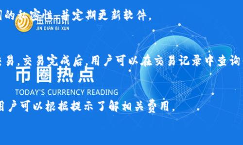 
在哪里查看TP钱包地址及其使用方法

TP钱包, 钱包地址, 加密货币/guanjianci

一、什么是TP钱包？
TP钱包（TokenPocket Wallet）是一款多链支持的加密货币钱包，用户可以通过它安全地存储、管理和交易各种数字货币。相较于其他钱包，TP钱包的最大特点是其对于各大公共链的支持，包括以太坊、EOS、TRON等，使得用户能够方便地在不同的区块链间进行操作。
此外，TP钱包还提供了去中心化交易所的功能，用户可以直接在钱包内进行数字货币的交易。这种便捷的方式，使得TP钱包成为了许多加密货币投资者的首选工具。

二、如何查看TP钱包地址
查看TP钱包的地址相对简单。首先，用户需要打开TP钱包的应用程序或网页，然后按照以下步骤进行： 
ol
    li登陆TP钱包：进入TP钱包应用后，输入你的账号和密码，进行身份验证并登陆。/li
    li选择链：在钱包主界面，你可以看到不同的区块链选项（如以太坊、EOS等），选择你想要查看地址的链。/li
    li查看地址：在选择的链上，通常会显示你的钱包地址或账户信息。在这部分你可以清楚地看到你的钱包地址。/li
/ol
请注意，钱包地址是一个由字母和数字组合的字符串，确保在使用时仔细复制，不要输入错误。

三、TP钱包地址的用途
TP钱包地址作为加密货币的“邮寄地址”，其主要用途包括：
ol
    li接收：你可以将TP钱包地址分享给他人，以接收数字货币。无论是朋友之间的转账，还是参与ICO项目、空投等，都会用到钱包地址。/li
    li发送：在进行交易时，你需要提供接收方的TP钱包地址，以便完成交易。/li
    li参与活动：许多加密货币项目需要用户提供钱包地址，以便分配奖励或数据。因此，确保你拥有有效的TP钱包地址非常重要。/li
/ol

四、TP钱包安全性分析
在使用TP钱包时，安全性是始终需要考虑的问题。为了保护你的资产，建议遵循以下安全措施：
ol
    li备份助记词：当你首次创建TP钱包时，系统会生成一组助记词。务必将其安全地记录下来，切勿将其分享给他人。这组助记词是你恢复钱包的唯一凭证。/li
    li启用多重签名：如果TP钱包支持多重签名，建议您启用此功能，以增加安全性。在进行重要交易时，需要多个签名来确认。/li
    li定期更新：定期更新TP钱包应用，确保自己始终使用的是最新版本，以减少安全漏洞的风险。/li
    li使用安全网络：尽量避免在公用Wi-Fi网络下进行加密货币交易，避免黑客攻击。/li
/ol

五、TP钱包的常见问题
用户在使用TP钱包时，可能会遇到以下常见问题：

h41. 如何找回丢失的TP钱包？/h4
如果您丢失了TP钱包，可以使用助记词找回。只需在TP钱包登陆界面选择“恢复钱包”，然后输入助记词，按照系统提示完成操作。请确保在安全的环境下进行此操作。此外，找到备份文件或其他恢复选项也是很有帮助的。

h42. TP钱包支持哪种数字货币？/h4
TP钱包支持多种数字货币，包括但不限于比特币、以太坊、TRON、EOS等主流数字货币。在钱包内的资产界面，用户可以查看自己账户中持有的所有资产以及相应的市场价值。

h43. TP钱包安全吗？/h4
TP钱包采用多种安全措施，使用加密技术保护用户资产。不过，用户自身的安全措施同样重要。务必保持助记词的私密性，并定期更新软件。

h44. 如何在TP钱包中进行交易？/h4
在TP钱包进行交易，用户需要进入资产页面，选择要交易的数字货币，输入接收方地址和交易金额，然后确认交易。交易完成后，用户可以在交易记录中查询交易状态。

h45. TP钱包币种转换的手续费是多少？/h4
TP钱包不同币种之间的转换手续费会因市场和链的不同而有所变化。具体手续费通常会在确认交易时显示，用户可以根据提示了解相关费用。

以上段落详细概述了TP钱包的使用及用户可能遇到的问题，希望能够帮助用户更好地理解和使用TP钱包。