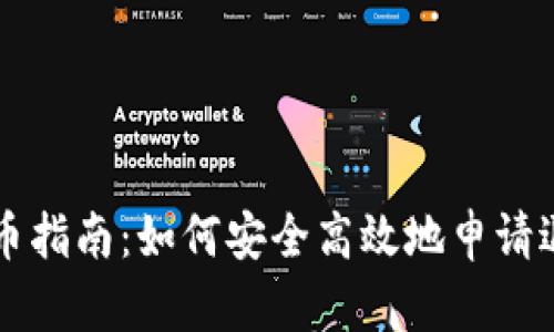 宙斯盾区块链退币指南：如何安全高效地申请退回您的数字资产