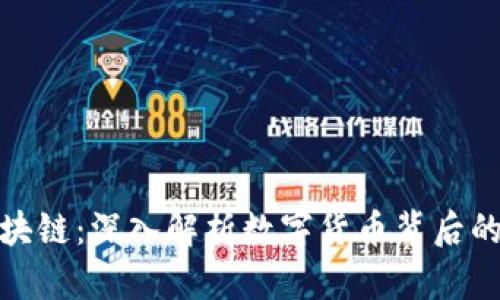 派币与区块链：深入解析数字货币背后的技术革命