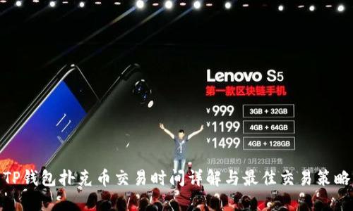 TP钱包扑克币交易时间详解与最佳交易策略