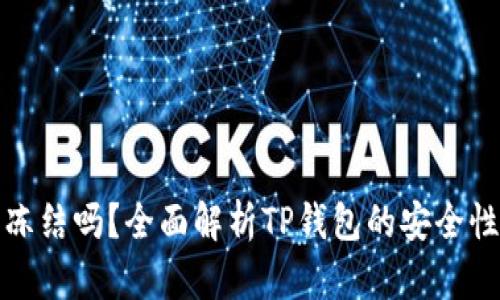 TP钱包能被冻结吗？全面解析TP钱包的安全性与冻结机制