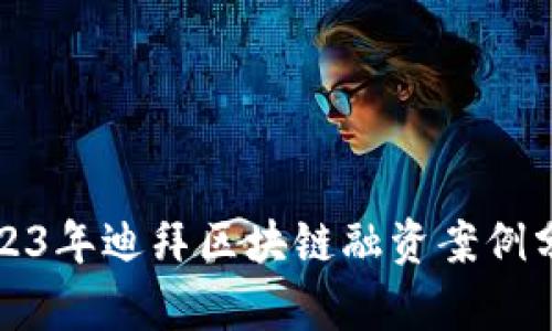 2023年迪拜区块链融资案例分析